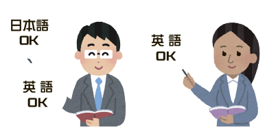 日本語OK 英語OK